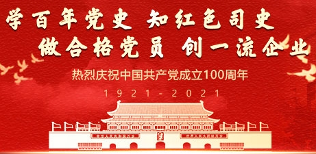 【专题】开云kaiyun官方网站深入开展党史学习教育