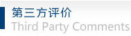 第三方评价