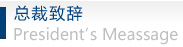 总裁致辞